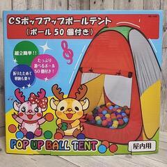 ボールテント　キッズ　子供　屋内
