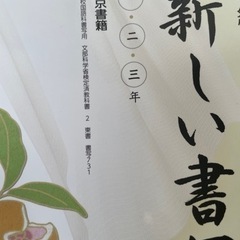 新しい書写　一・二・三年　東京書籍の画像