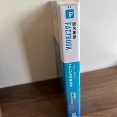 語学：総合英語　FACTBOOKファクトブックの画像