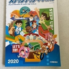 ステップアップ中学体育　大修館書店