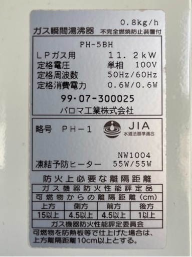 パロマ瞬間湯沸かし器