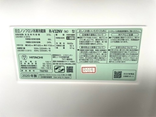 ★3ヶ月保証付き★冷蔵庫★2020年★HITACHI★R-V32NV★315L★R-719