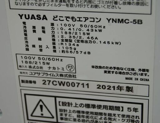 2021年製 YUASA どこでもエアコン YNMC-5B タンク容量0.7L スポットクーラー ユアサ 冷房 札幌市 清田区 平岡