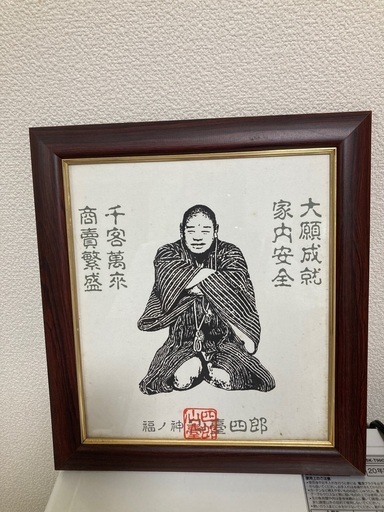 商売繁盛　福の神フォトと額縁