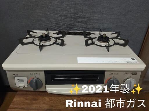 ★★★★2021年製 Rinnai★★★★