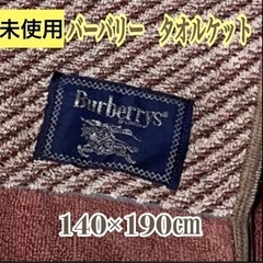 宅急便発送完了【未使用】日本製　綿100% バーバリー　タオルケット
