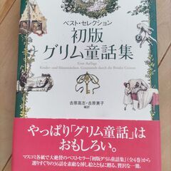 ベスト・セレクション初版グリム童話集＜掲載期限：7/14＞