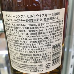 【★山崎100周年記念ラベル★】 山崎 ウイスキー【🌻リサイクルモールみっけ柏店🌻】の画像