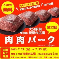 【大分 初開催】 全17店舗 肉肉だらけの肉祭り 第12回肉肉パ...