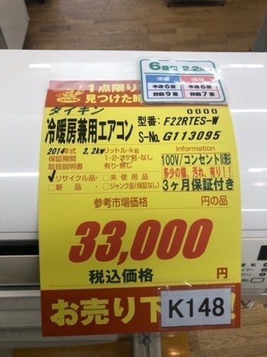 K148★ダイキン製★2014年製冷暖房兼用エアコン6畳用★3カ月間保証付き★取付手配可能