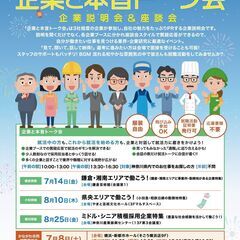 【神奈川県主催】 就職応援イベント・企業説明会＆座談会「企業と本...