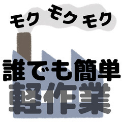 モクモクモクモク部品のピッキング作業！ モクモクモクモク　北海道