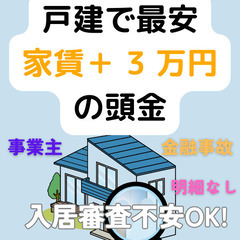 東京都あきるの市　戸建☆最安家賃＋3万☆の頭金で初期費用分割OK...