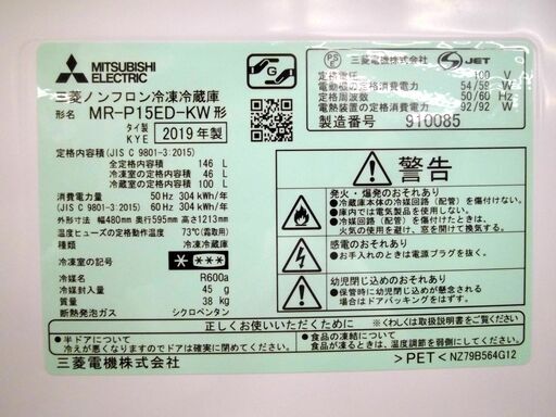 三菱 冷蔵庫 146ℓ 2ドア 2019年製 MR-P15ED ホワイト 100ℓクラス キッチン 家電 札幌市 厚別区