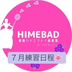 姫路バドミントン倶楽部メンバー募集中！