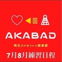 明石バドミントン倶楽部7.8月練習日程