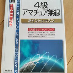 まるごと覚える４級アマチュア無線ポイントレッスン＜掲載期限：7/14＞