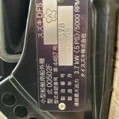 🐟【つり具】🚢スズキ船外機DF5５馬力【釣具･船外機高価買取アールワン田川】の画像