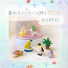 8/18  夏のスノードーム作り