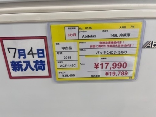 ⭐️Abitelax⭐️2018年式　145L冷凍庫　ACF-145C 