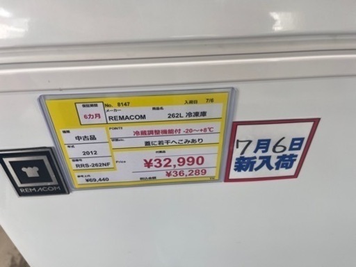 ⭐️REMACOM⭐️2012年式　262L冷凍庫　RRS-262NF 