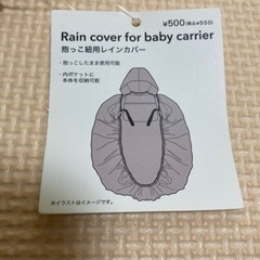 3Coinsの抱っこ紐レインカバーの画像