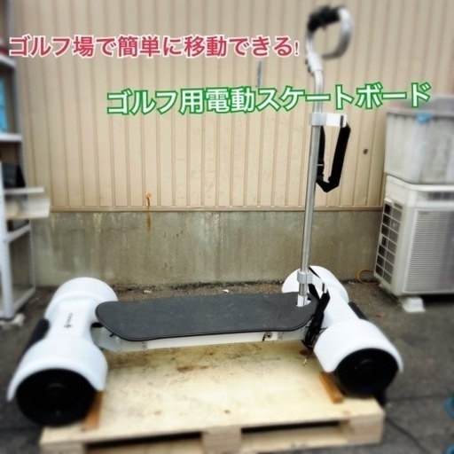 ゴルフ場で簡単に移動できる！ゴルフ用電動スケートボード
