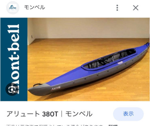 使用わずか3回：札幌★モンベル：アルフェック　フォールディングカヌー　アリュート380T