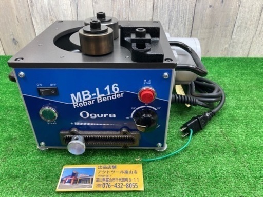 未使用品◇オグラ　鉄筋ベンダー MB-L16 (鉄筋D10・D13・D16対応) 鉄筋 曲げ 加工 MB-816後継機◇BY◇ITYU69BREHY7