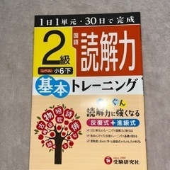 読解力基本トレーニング2級