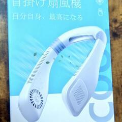 ネックファン😊