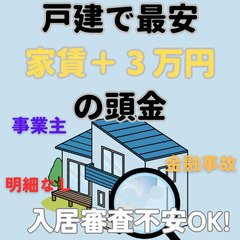 横浜市鶴見区　戸建☆最安0円後払いで引越可能　初期費用分割OK！...