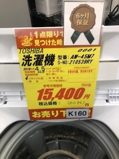 K160★TOSHIBA製★2019年製4.5㌔洗濯機★6ヵ月間保証付き★近隣配送・設置可能