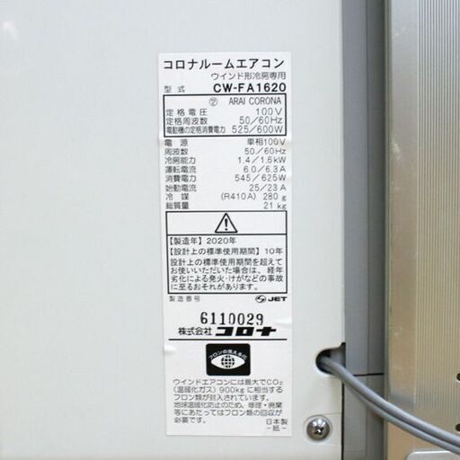 2020年製 コロナ ルームエアコン CW-FA1620 冷房専用 4～6畳 ノンドレンタイプ リモコン・取付枠・取説付属 札幌市 清