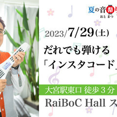 【楽器体験会】クラウドファンディングで約8000万円を集めた話題...
