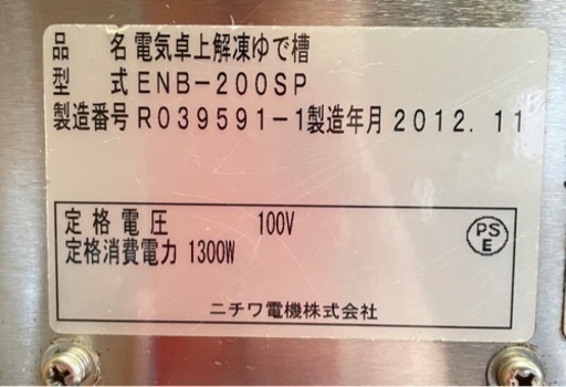 動確済み】ニチワ 電気卓上解凍ゆで槽 ENB-200SP 幅200×奥420×高200(mm