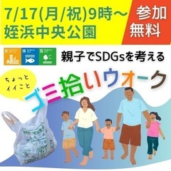 【無料】7/17(月祝)福岡市姪浜ゴミ拾いイベント
