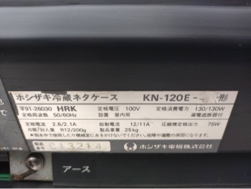 【動確済み】ホシザキ 業務用 冷蔵ネタケース KN-120-E 単相 100V 幅1200×奥行300×高さ260(mm) 業務用 冷蔵 ショーケース お寿司 居酒屋