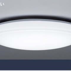 東芝 LEDシーリングライト (～8畳/調色・調光)