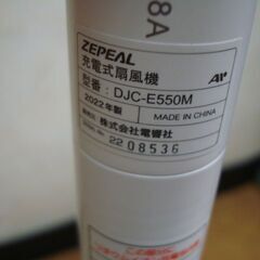 【店頭受け渡し】　ZEPEAL　充電・交流式DCフルリモコンリビング扇風機  DJC-E550M　2022年製　未使用品　￥6,380の画像