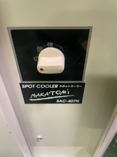NAKATOMI ナカトミ スポットクーラー スポットエアコン 100v 