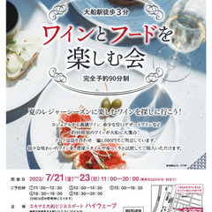 大船駅徒歩3分　ワインとフードを楽しむ会　【夏のレジャーシーズン...