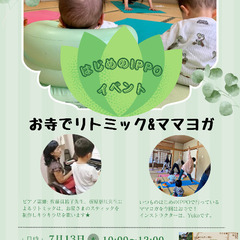はじめのIPPOイベント お寺でリトミック&ヨガ