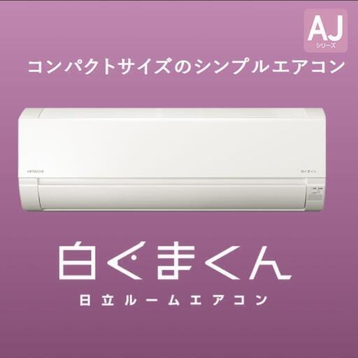 ☆新品6畳用エアコン☆日立白くまくん☆RAS-AJ22M-W ☆超PayPay祭対象店！1等最大全額ポイントバック！