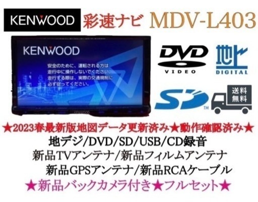 KENWOOD 2023年地図　MDV-L403 新品バックカメラ付きフルセット　か-6