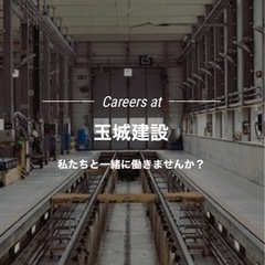 鳶職，現場作業員募集しています！