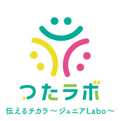 つたラボ（伝えるチカラ〜ジュニアLabo〜）大分市で新規開校！！...