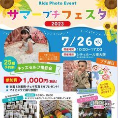 キッズフォトイベント★サマープチフェスタ