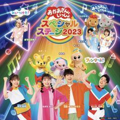 ８月２６日14時からおかあさんといっしょコンサート