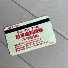 ちゅーピープール割引券 駐車券付き(取引中)の画像